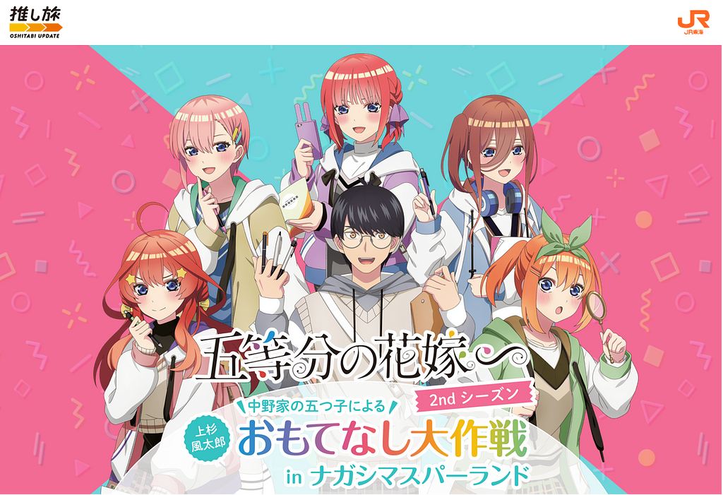 JR東海ｘ『五等分の花嫁』 コラボ企画第二弾！～中野家の五つ子による